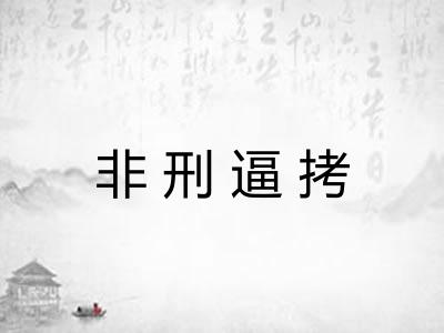 非刑逼拷 非刑逼拷