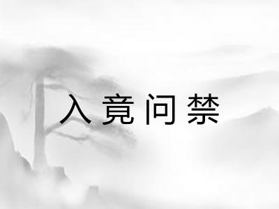 入竟问禁 入竟问禁