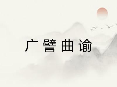 广譬曲谕 广譬曲谕