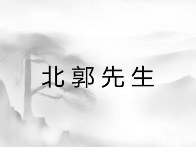 北郭先生 北郭先生