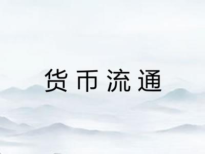 货币流通 货币流通