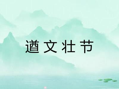 遒文壮节 遒文壮节