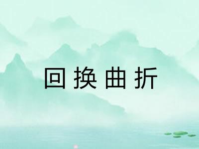 回换曲折