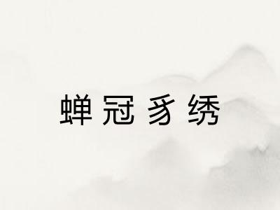 蝉冠豸绣 蝉冠豸绣