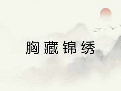 胸藏锦绣 胸藏锦绣