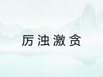 厉浊激贪 厉浊激贪