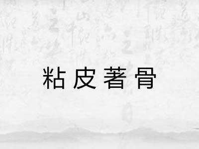 粘皮著骨 粘皮著骨