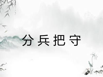 分兵把守 分兵把守