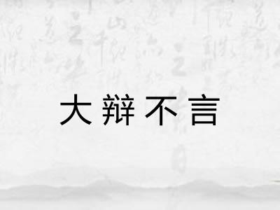 大辩不言