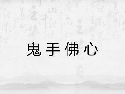鬼手佛心 鬼手佛心