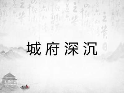 城府深沉 城府深沉