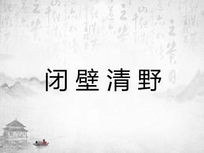 闭壁清野 闭壁清野