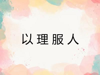 以理服人 以理服人