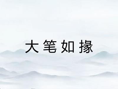 大笔如掾 大笔如掾