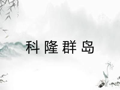 科隆群岛