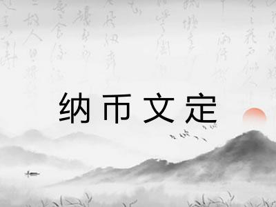 纳币文定 纳币文定