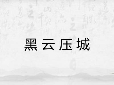 黑云压城 黑云压城