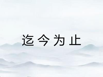 迄今为止 迄今为止