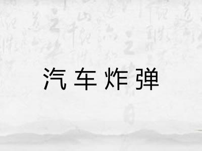 汽车炸弹 汽车炸弹