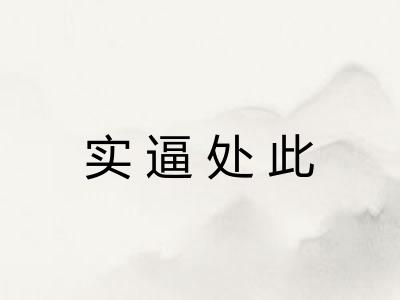 实逼处此 实逼处此