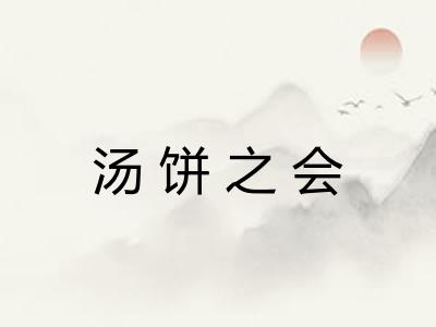 汤饼之会 汤饼之会