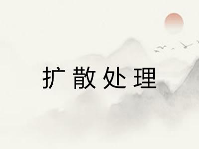 扩散处理
