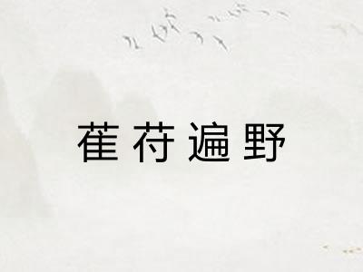 萑苻遍野 萑苻遍野