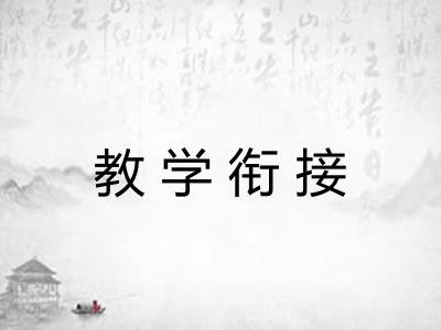 教学衔接 教学衔接