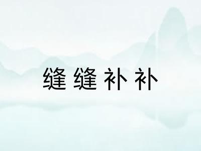 缝缝补补 缝缝补补