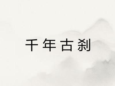 千年古刹 千年古刹