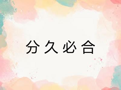 分久必合 分久必合