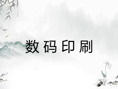 数码印刷