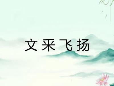 文釆飞扬