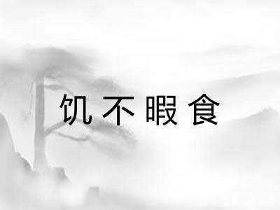 饥不暇食 饥不暇食