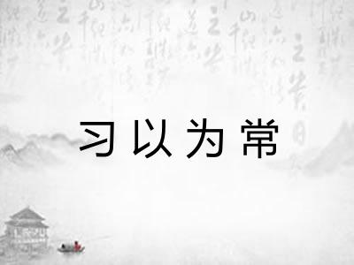 习以为常 习以为常