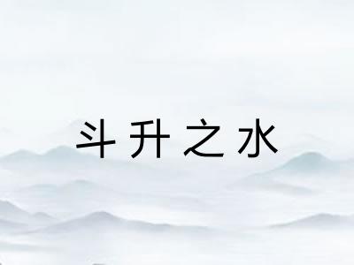 斗升之水 斗升之水