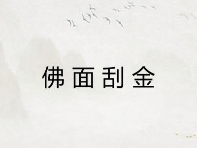 佛面刮金 佛面刮金