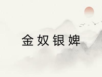 金奴银婢 金奴银婢