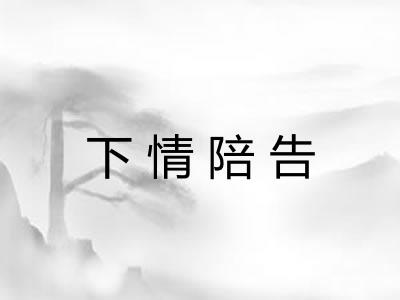 下情陪告 下情陪告