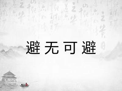 避无可避