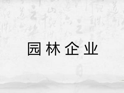 园林企业