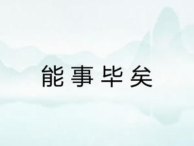 能事毕矣 能事毕矣