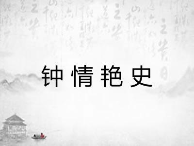 钟情艳史 钟情艳史