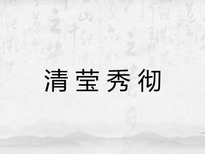 清莹秀彻 清莹秀彻