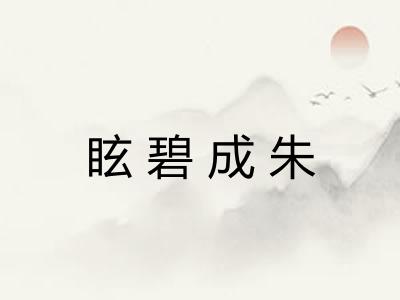 眩碧成朱 眩碧成朱