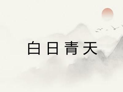 白日青天 白日青天