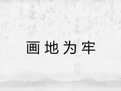 画地为牢 画地为牢