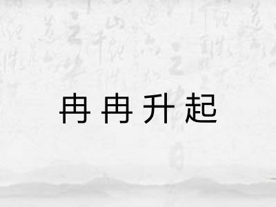 冉冉升起 冉冉升起