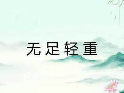 无足轻重