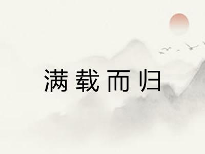 满载而归 满载而归